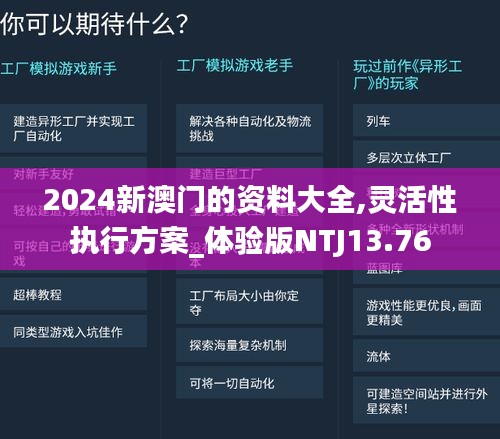 2024新澳门的资料大全,灵活性执行方案_体验版NTJ13.76