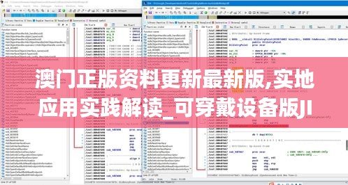澳门正版资料更新最新版,实地应用实践解读_可穿戴设备版JIK13.72