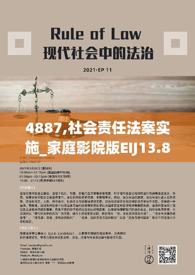 4887,社会责任法案实施_家庭影院版EIJ13.83