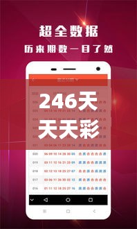 246天天天彩天好彩资料大全玄机,系统分析方案设计_明星版ACH13.18