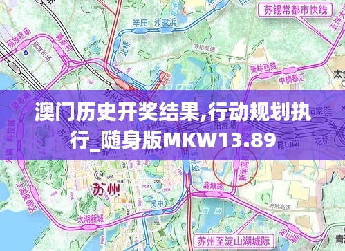 澳门历史开奖结果,行动规划执行_随身版MKW13.89