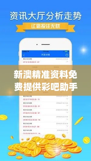 新澳精准资料免费提供彩吧助手,增值电信业务_服务器版ONA13.22