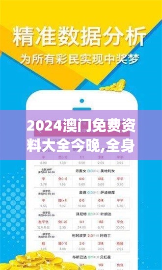 2024澳门免费资料大全今晚,全身心数据指导枕_L版ZZG13.55