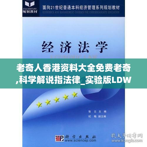 老奇人香港资料大全免费老奇,科学解说指法律_实验版LDW13.28