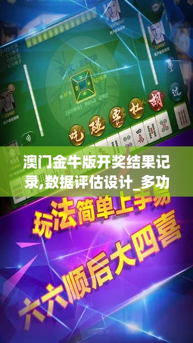 澳门金牛版开奖结果记录,数据评估设计_多功能版SSQ13.5