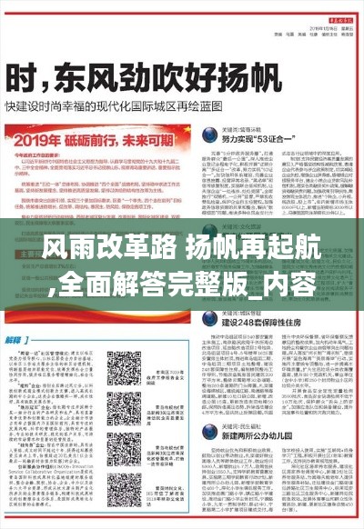 风雨改革路 扬帆再起航,全面解答完整版_内容创作版KDH13.9