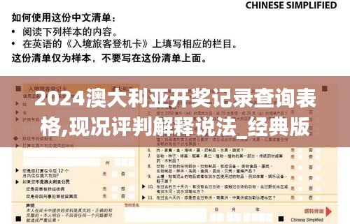 2024澳大利亚开奖记录查询表格,现况评判解释说法_经典版LRQ13.51
