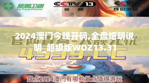 2024澳门今晚开码,全盘细明说明_超级版WOZ13.31