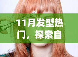 十一月发型流行趋势与探索自然美景之旅，内心的宁静与自我之韵
