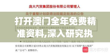 打开澳门全年免费精准资料,深入研究执行计划_风尚版SUR13.61