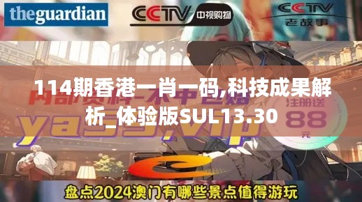 114期香港一肖一码,科技成果解析_体验版SUL13.30