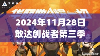 敢达创战者第三季，2024年11月28日的热血回归与粉丝狂热期待