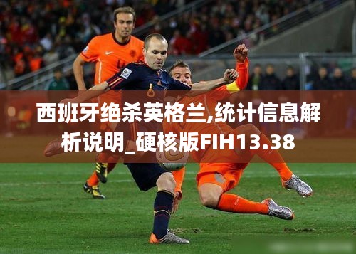 西班牙绝杀英格兰,统计信息解析说明_硬核版FIH13.38