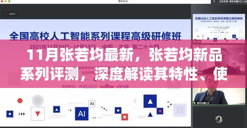 11月张若均新品系列全面评测，特性、使用体验与目标用户群体深度解析