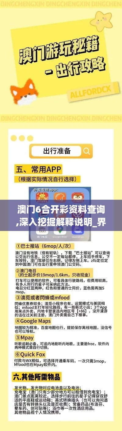 澳门6合开彩资料查询,深入挖掘解释说明_界面版QRK13.23