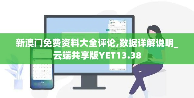 新澳门免费资料大全评论,数据详解说明_云端共享版YET13.38
