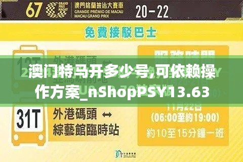 澳门特马开多少号,可依赖操作方案_nShopPSY13.63
