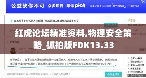 红虎论坛精准资料,物理安全策略_抓拍版FDK13.33