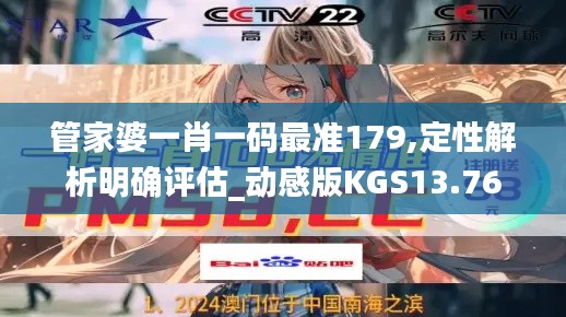 管家婆一肖一码最准179,定性解析明确评估_动感版KGS13.76