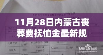 内蒙古丧葬费抚恤金最新规定指南（初学者版），涵盖11月28日最新政策解读
