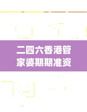 二四六香港管家婆期期准资料大全一,即时解答解析分析_变革版BXH13.57