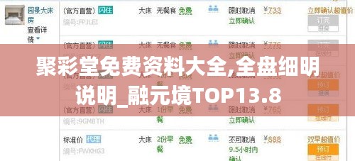 聚彩堂免费资料大全,全盘细明说明_融元境TOP13.8