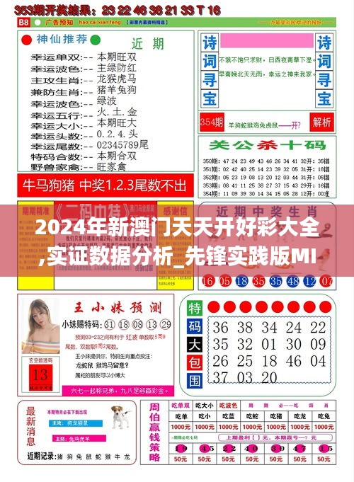 2024年新澳门天天开好彩大全,实证数据分析_先锋实践版MIP13.58