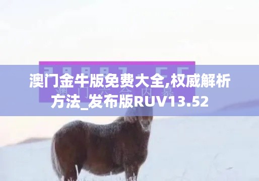 澳门金牛版免费大全,权威解析方法_发布版RUV13.52