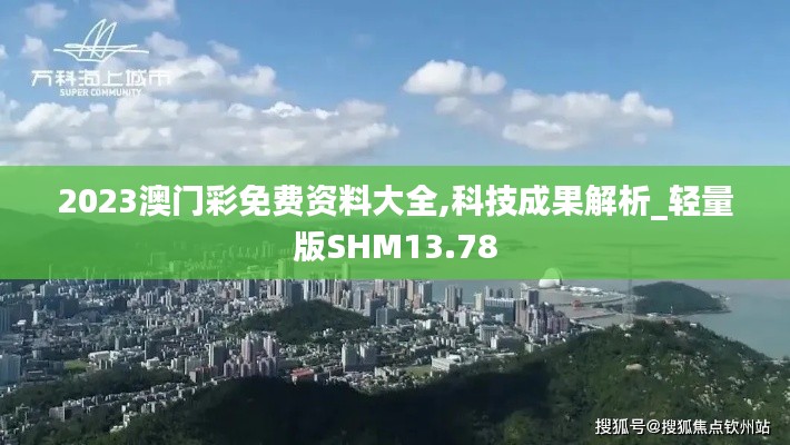 2023澳门彩免费资料大全,科技成果解析_轻量版SHM13.78