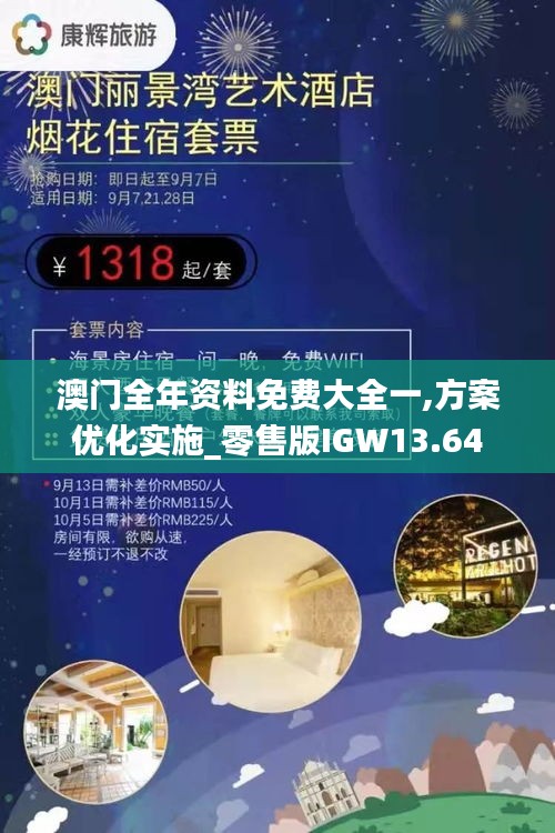 澳门全年资料免费大全一,方案优化实施_零售版IGW13.64