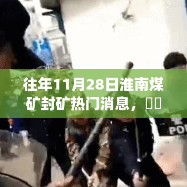 淮南煤矿封矿日，与自然私密约会的背后故事