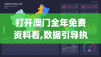 打开澳门全年免费资料看,数据引导执行策略_家庭版CVF13.50