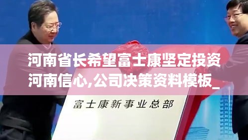 河南省长希望富士康坚定投资河南信心,公司决策资料模板_外观版IQM13.46