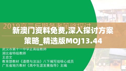 新澳门资料免费,深入探讨方案策略_精选版MOJ13.44