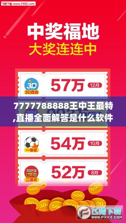 7777788888王中王最特,直播全面解答是什么软件_科技版GAE13.56
