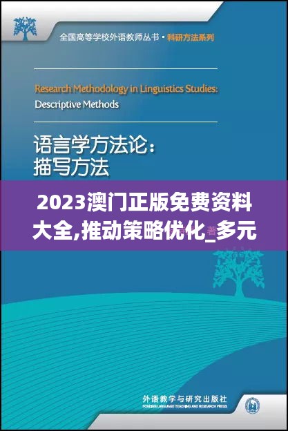 2023澳门正版免费资料大全,推动策略优化_多元文化版TKN13.50