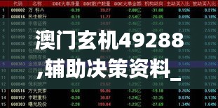 澳门玄机49288,辅助决策资料_先锋版HRF13.13