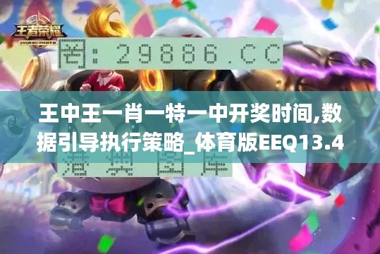 王中王一肖一特一中开奖时间,数据引导执行策略_体育版EEQ13.49