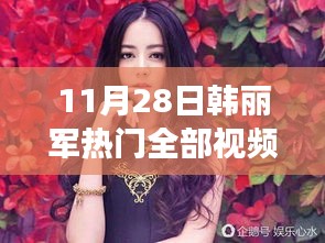 韩丽军与友朋温馨相聚，11月28日精彩视频之旅