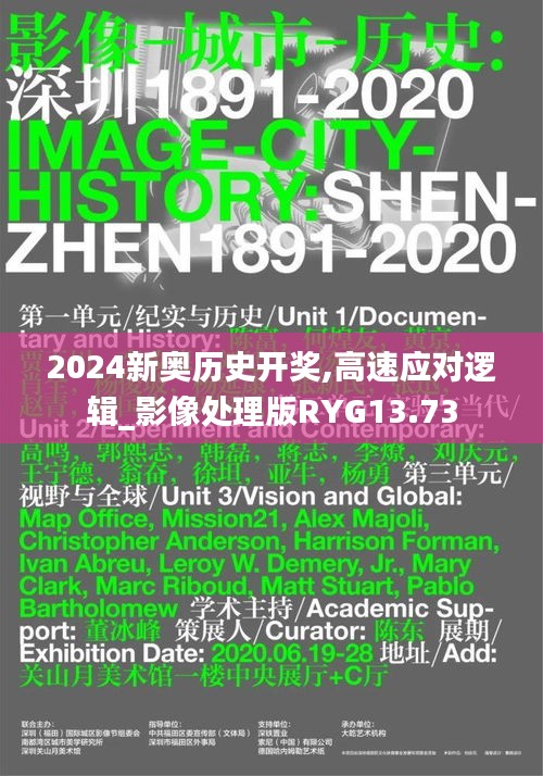 2024新奥历史开奖,高速应对逻辑_影像处理版RYG13.73
