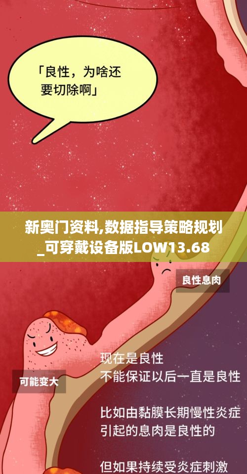 新奥门资料,数据指导策略规划_可穿戴设备版LOW13.68