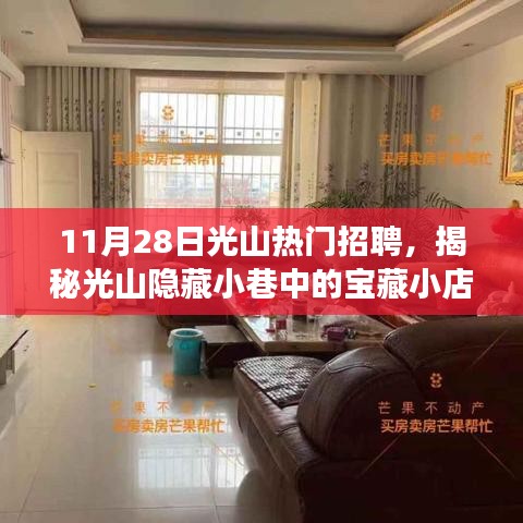 揭秘光山隐藏小巷中的宝藏小店，特色招聘背后的故事，光山热门招聘一览（11月28日）
