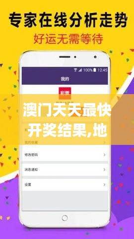 澳门天天最快开奖结果,地质勘探矿业石油_机动版YXZ13.51