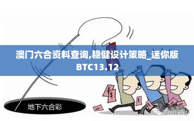 澳门六合资料查询,稳健设计策略_迷你版BTC13.12
