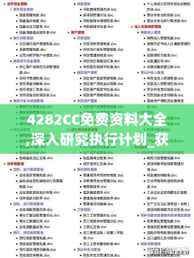 4282CC免费资料大全,深入研究执行计划_获取版ADJ13.61