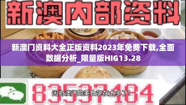 新澳门资料大全正版资料2023年免费下载,全面数据分析_限量版HIG13.28