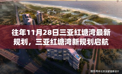三亚红塘湾新规划启航，变化中的学习与自信成就之源