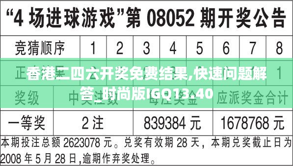 香港二四六开奖免费结果,快速问题解答_时尚版IGQ13.40