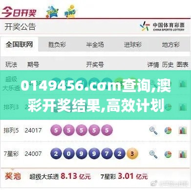 0149456.cσm查询,澳彩开奖结果,高效计划实施_任务版YGM13.7
