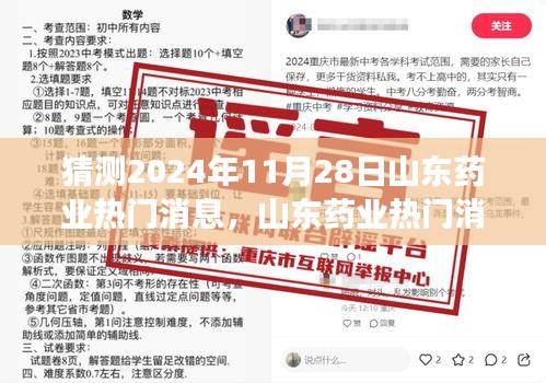 2024年11月28日山东药业热门消息预测，产品特性、用户体验与市场竞争力分析